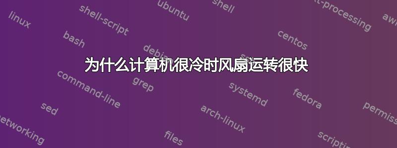 为什么计算机很冷时风扇运转很快