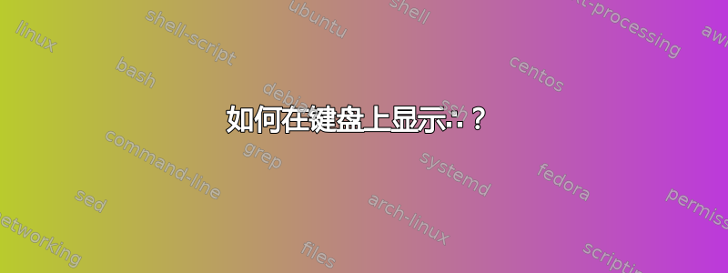 如何在键盘上显示∴？