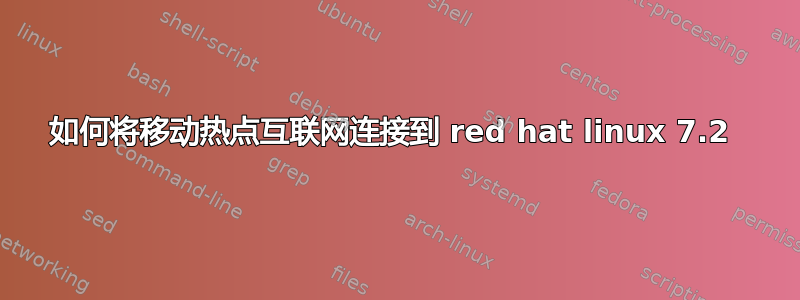 如何将移动热点互联网连接到 red hat linux 7.2 