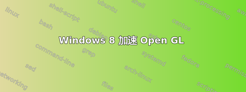 Windows 8 加速 Open GL