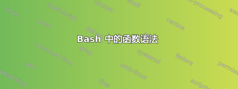 Bash 中的函数语法