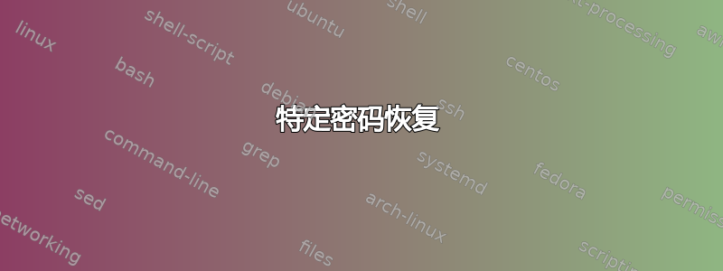 特定密码恢复