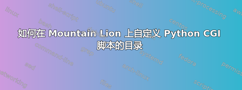 如何在 Mountain Lion 上自定义 Python CGI 脚本的目录