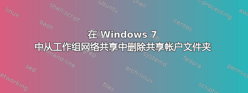 在 Windows 7 中从工作组网络共享中删除共享帐户文件夹