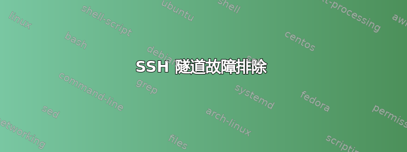 SSH 隧道故障排除