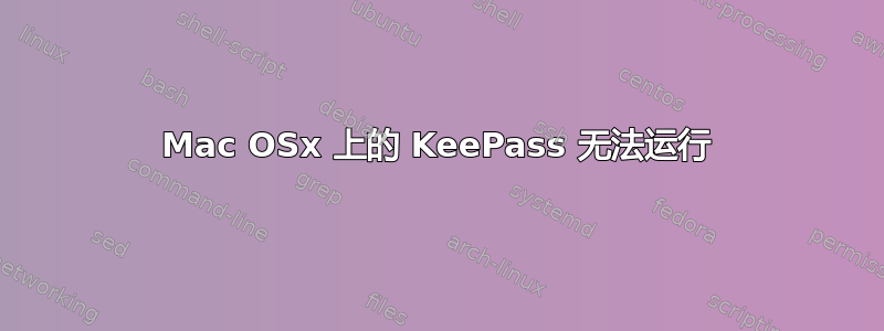 Mac OSx 上的 KeePass 无法运行