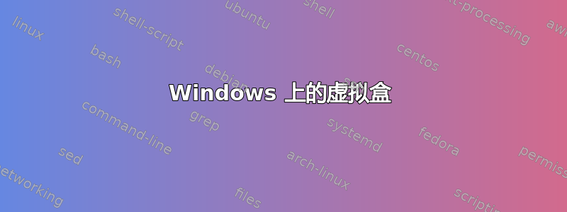 Windows 上的虚拟盒