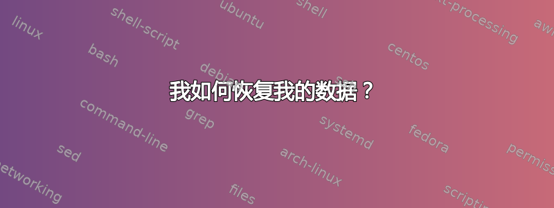 我如何恢复我的数据？