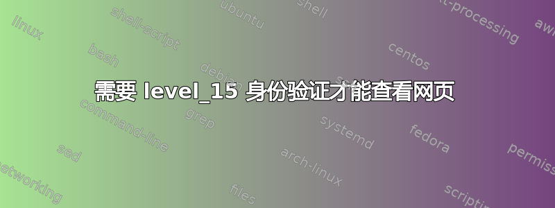 需要 level_15 身份验证才能查看网页