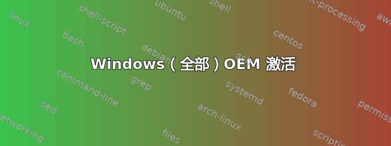 Windows（全部）OEM 激活