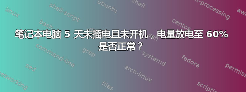 笔记本电脑 5 天未插电且未开机，电量放电至 60% 是否正常？