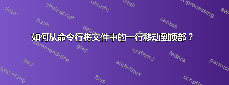 如何从命令行将文件中的一行移动到顶部？