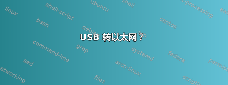 USB 转以太网？