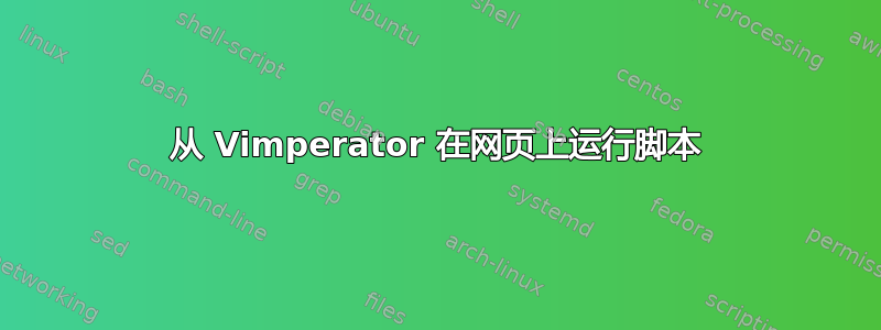 从 Vimperator 在网页上运行脚本