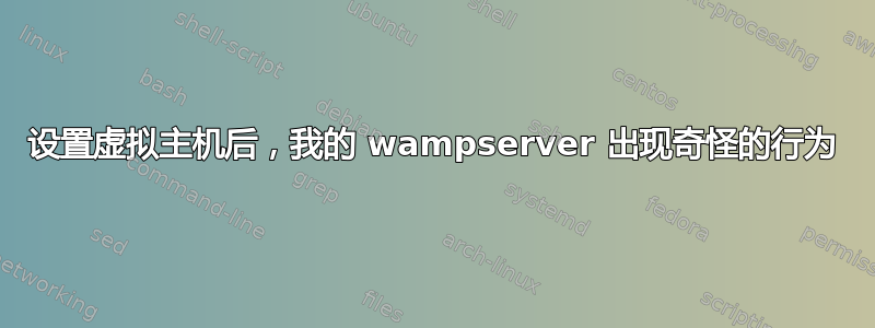 设置虚拟主机后，我的 wampserver 出现奇怪的行为