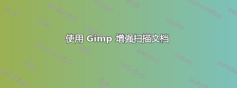 使用 Gimp 增强扫描文档