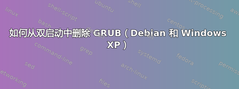 如何从双启动中删除 GRUB（Debian 和 Windows XP）