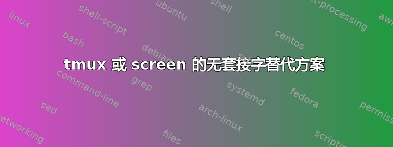 tmux 或 screen 的无套接字替代方案