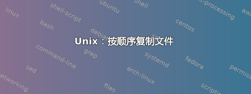 Unix：按顺序复制文件