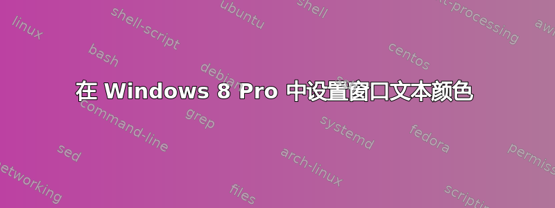 在 Windows 8 Pro 中设置窗口文本颜色