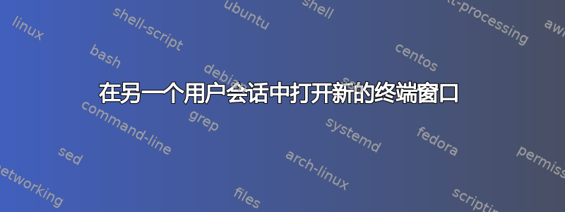 在另一个用户会话中打开新的终端窗口