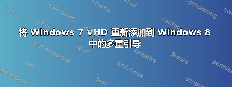 将 Windows 7 VHD 重新添加到 Windows 8 中的多重引导