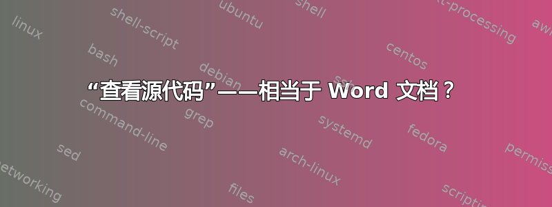 “查看源代码”——相当于 Word 文档？