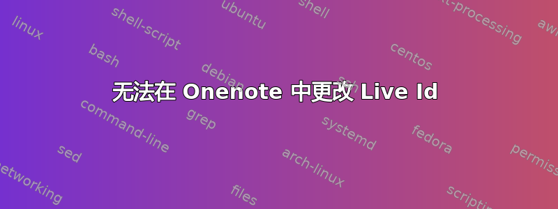 无法在 Onenote 中更改 Live Id