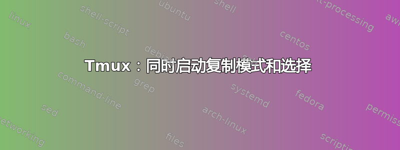 Tmux：同时启动复制模式和选择