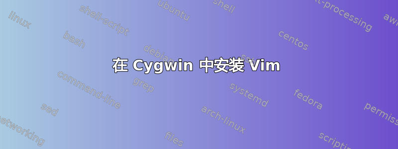 在 Cygwin 中安装 Vim