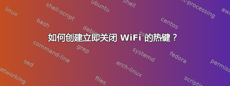 如何创建立即关闭 WiFi 的热键？