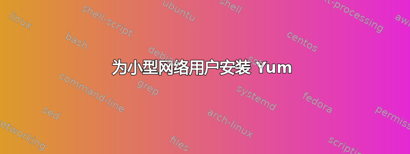 为小型网络用户安装 Yum