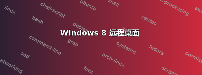 Windows 8 远程桌面