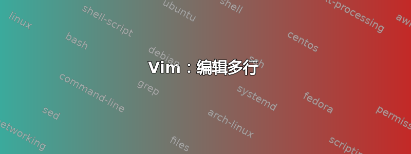 Vim：编辑多行