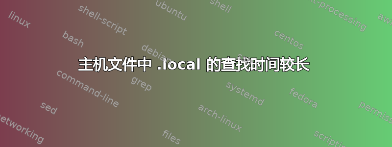 主机文件中 .local 的查找时间较长