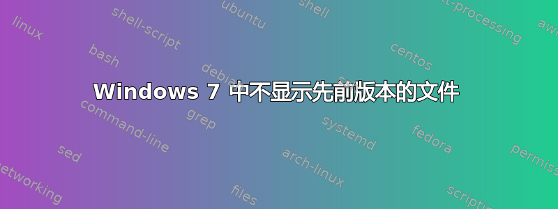 Windows 7 中不显示先前版本的文件