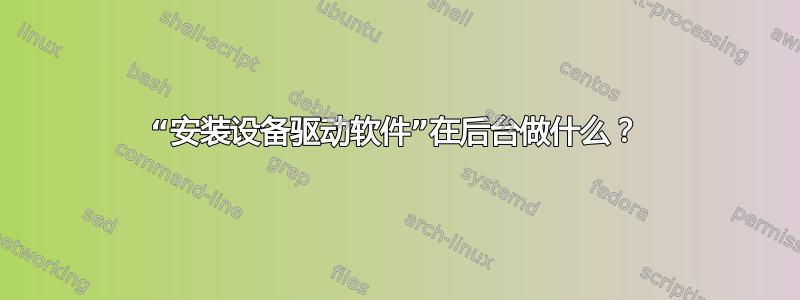 “安装设备驱动软件”在后台做什么？