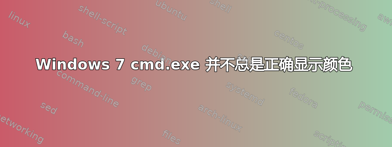 Windows 7 cmd.exe 并不总是正确显示颜色