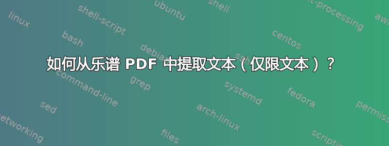 如何从乐谱 PDF 中提取文本（仅限文本）？