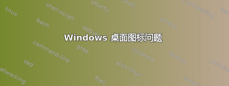 Windows 桌面图标问题