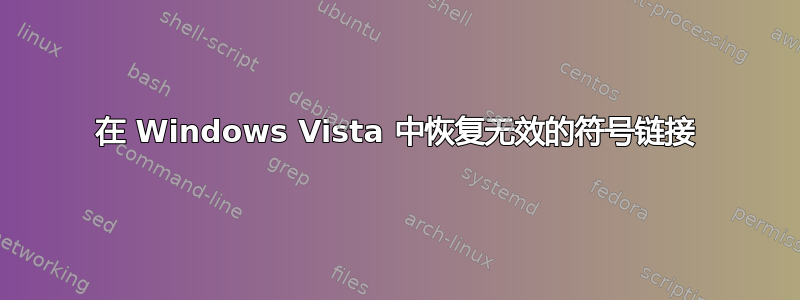 在 Windows Vista 中恢复无效的符号链接