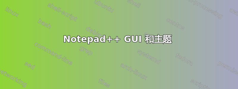 Notepad++ GUI 和主题