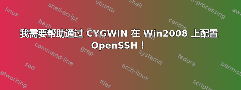 我需要帮助通过 CYGWIN 在 Win2008 上配置 OpenSSH！