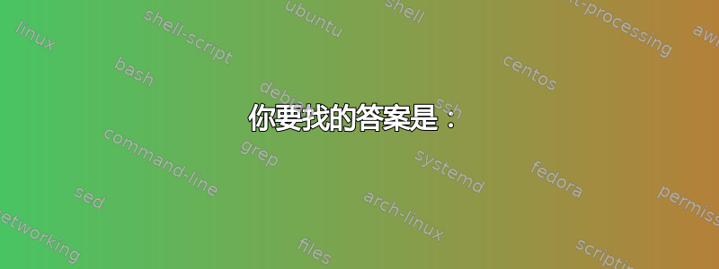 你要找的答案是：