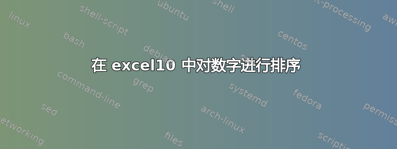 在 excel10 中对数字进行排序