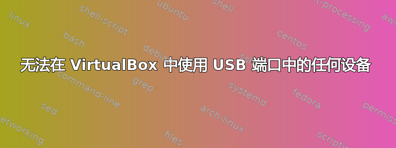 无法在 VirtualBox 中使用 USB 端口中的任何设备