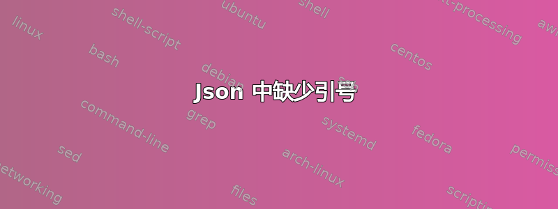 Json 中缺少引号