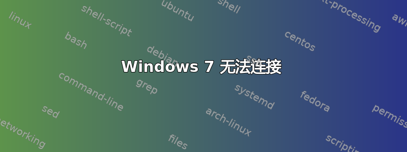 Windows 7 无法连接