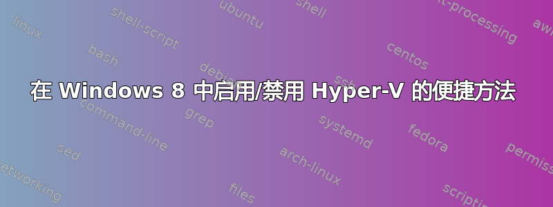 在 Windows 8 中启用/禁用 Hyper-V 的便捷方法