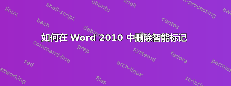 如何在 Word 2010 中删除智能标记